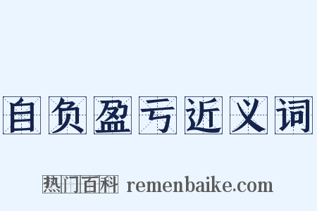 自负盈亏近义词是什么意思的图片